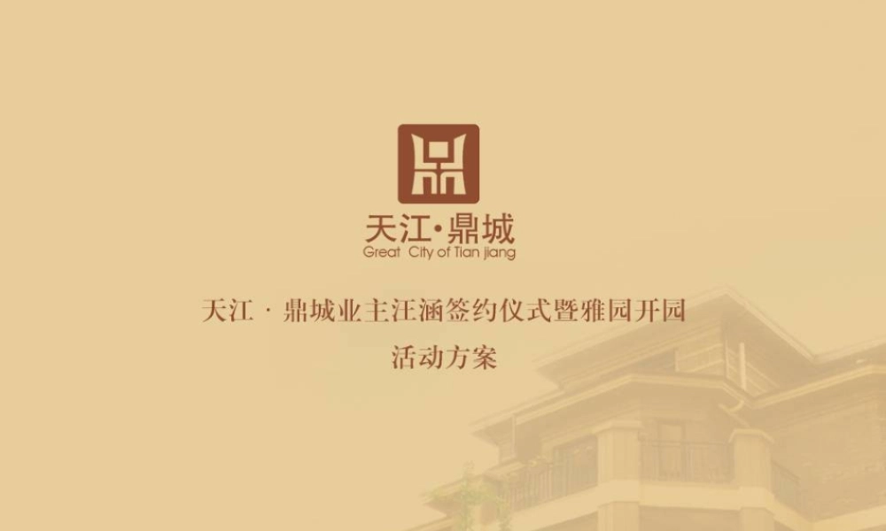 天江·鼎城汪涵签约仪式策划方案