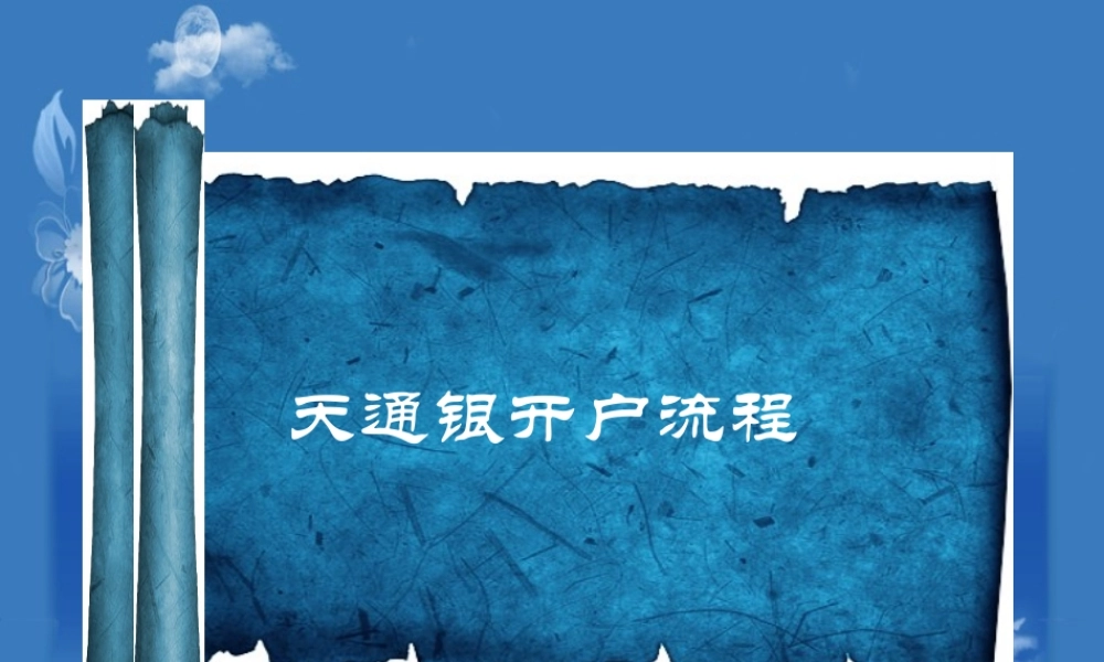 天交所开户流程详解