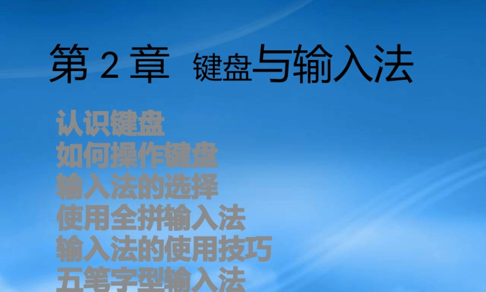如何操作键盘与输入法