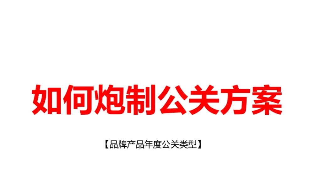 如何策划PR方案