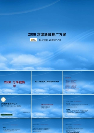 天津_合生创展_京津新城别墅项目推广方案_82PPT