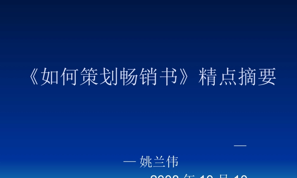 如何策划畅销书精点摘要