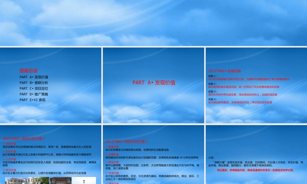 天津_三联集团_津都大厦广告策略沟通案_77PPT