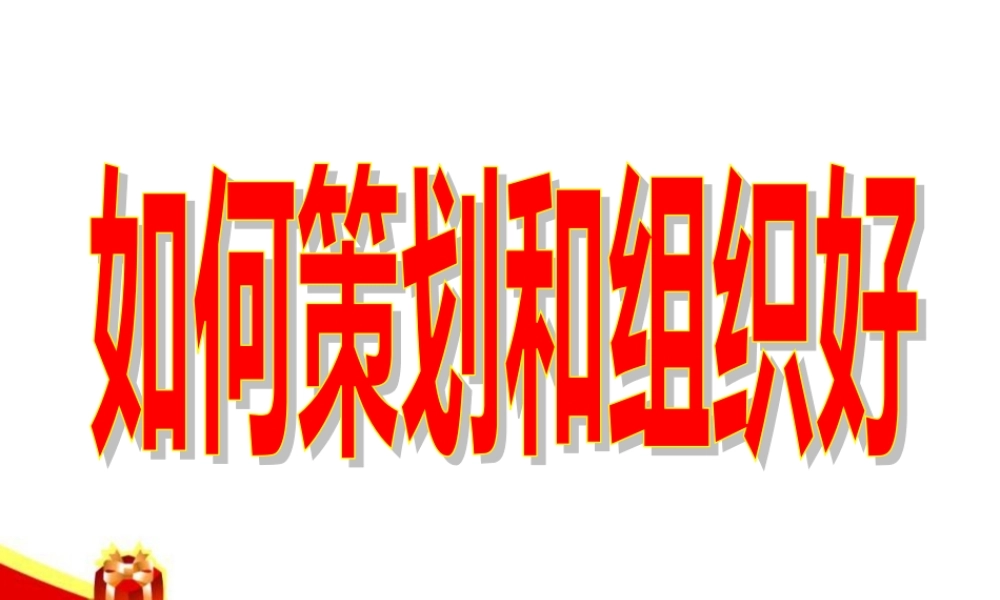 如何策划和组织好联谊会