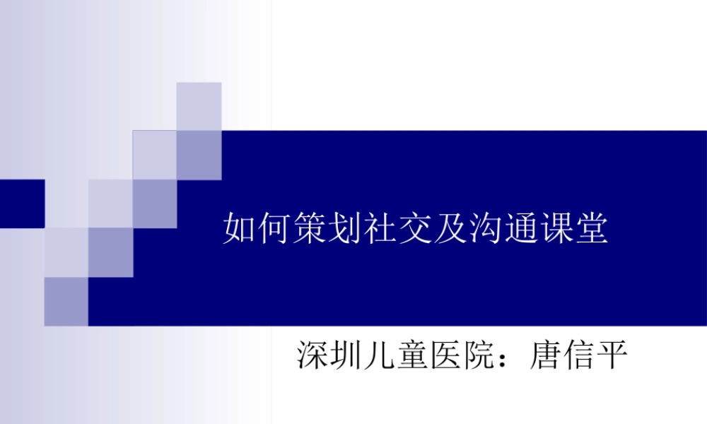 如何策划社交及沟通课堂