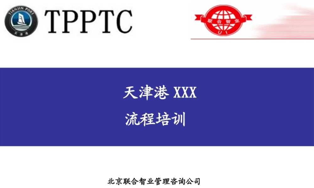 天津XXX流程培训(1)