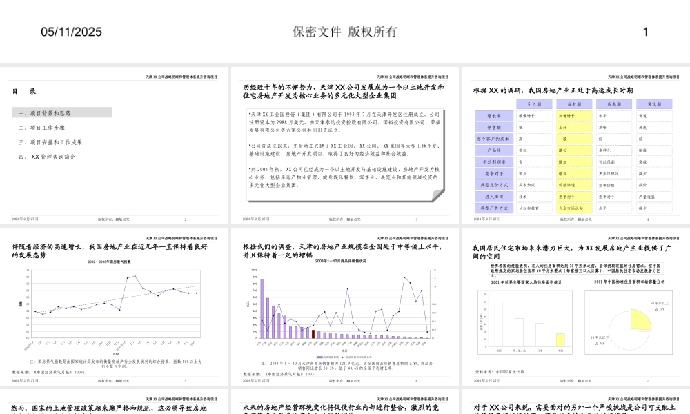 天津XX公司战略明晰和管理体系提升咨询项目建议书