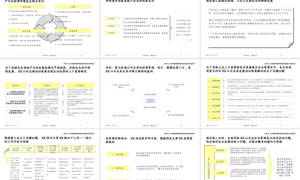 天津XX公司战略明晰和管理体系提升咨询项目建议书
