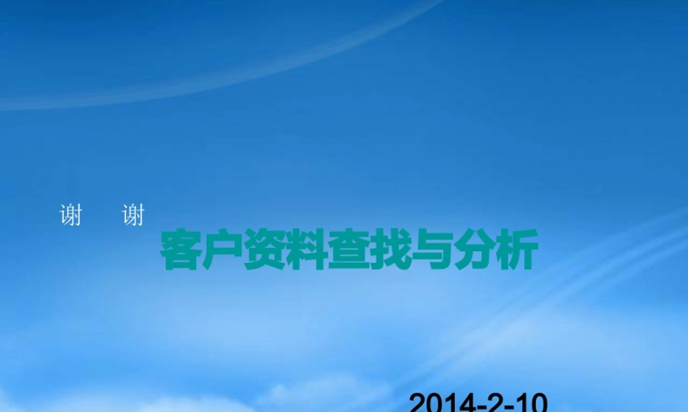 如何查找目标客户PPT