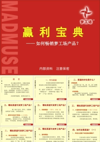 如何畅销梦工场产品