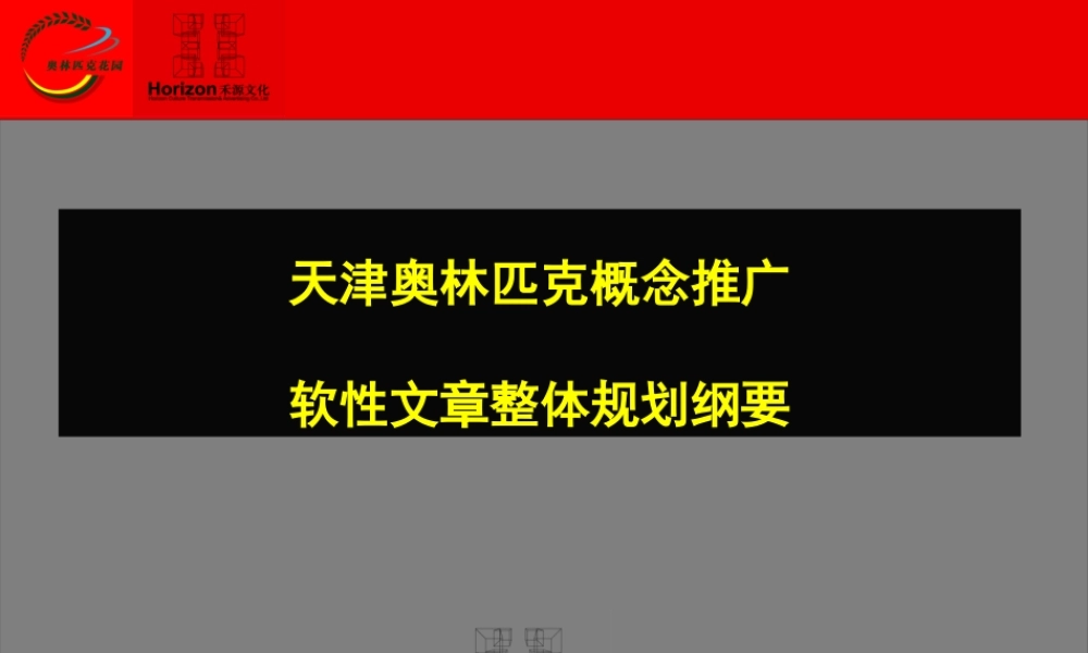 天津奥林匹克概念推广软性文章整体规划纲要