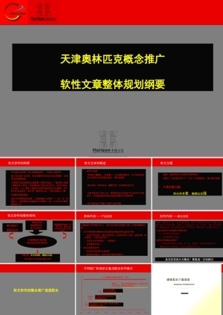 天津奥林匹克概念推广软性文章整体规划纲要