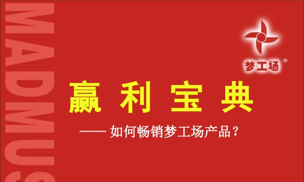 如何畅销梦工场产品介绍