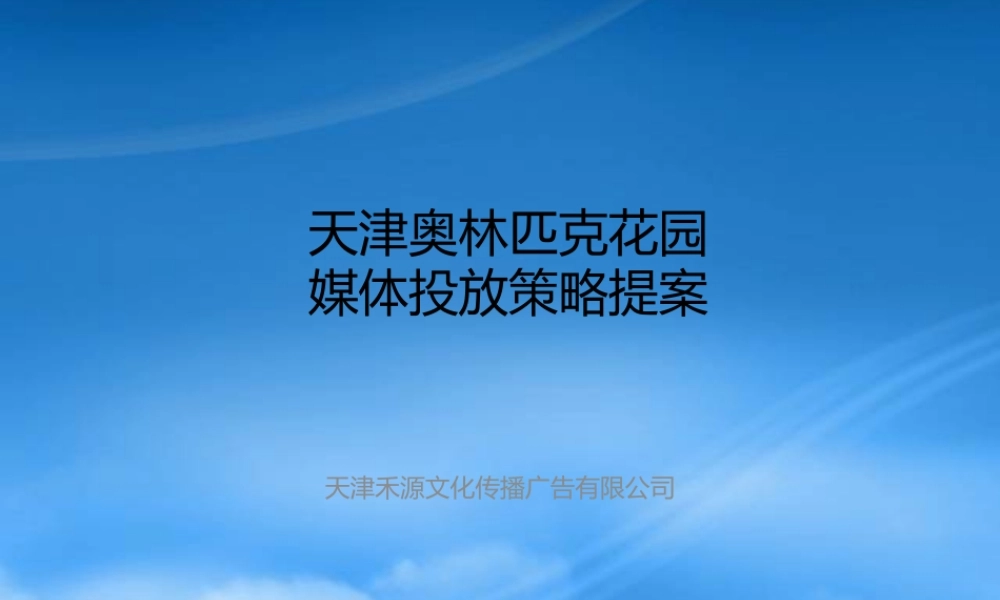 天津奥林匹克花园媒体投放策略提稿