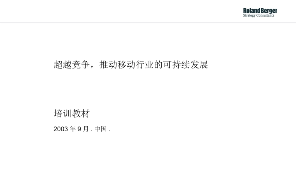 如何超越竞争，推动移动行业的可持续发展