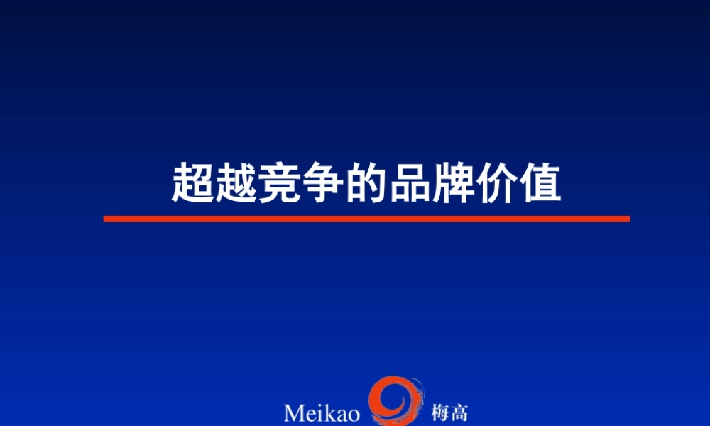 如何超越竞争的品牌价值