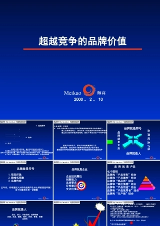如何超越竞争的品牌价值