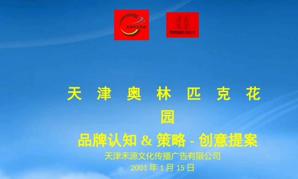 天津奥林匹克花园品牌_创意策略