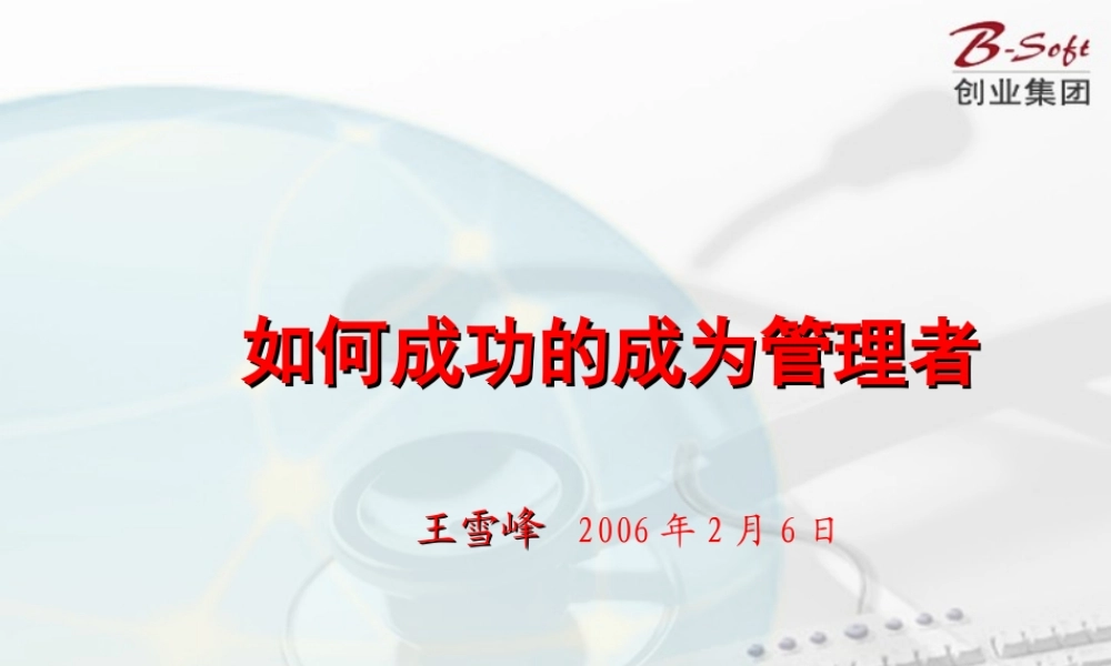 如何成功的成为管理者