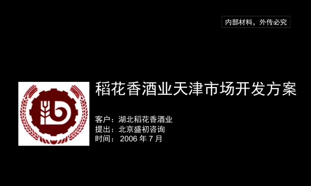 天津白酒市场调查报告