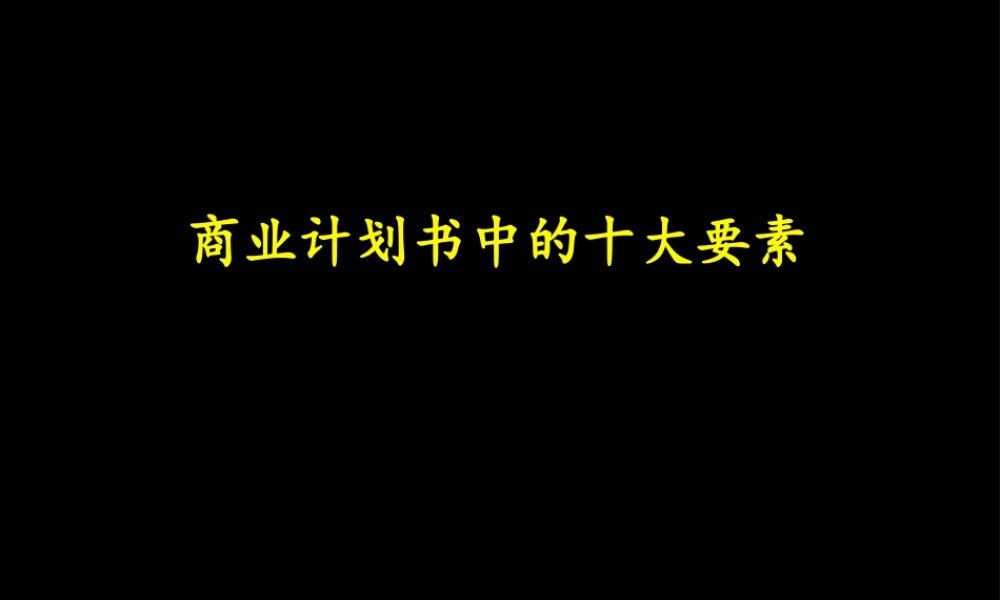如何成功地编写商业计划