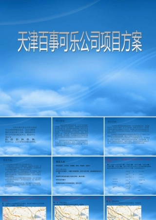 天津百事可乐公司项目方案