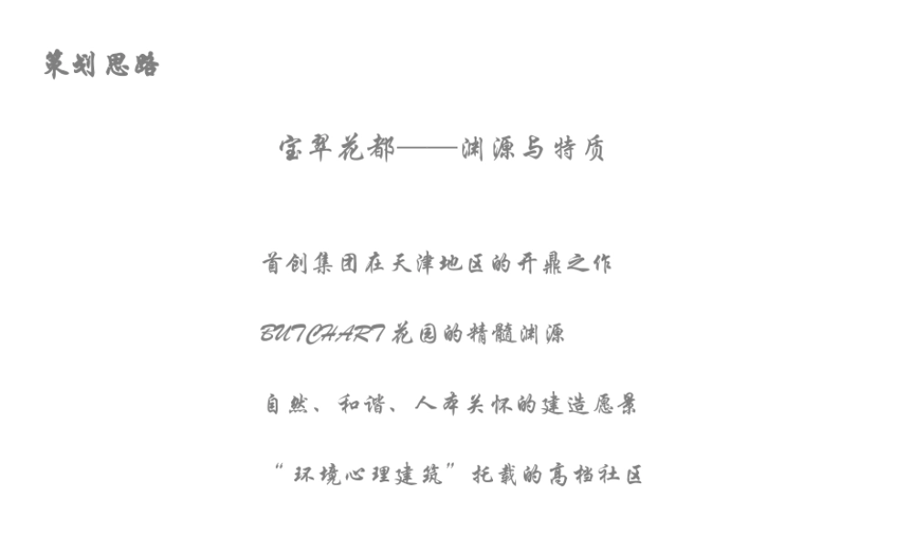 天津宝翠花都06年开盘活动策划思路