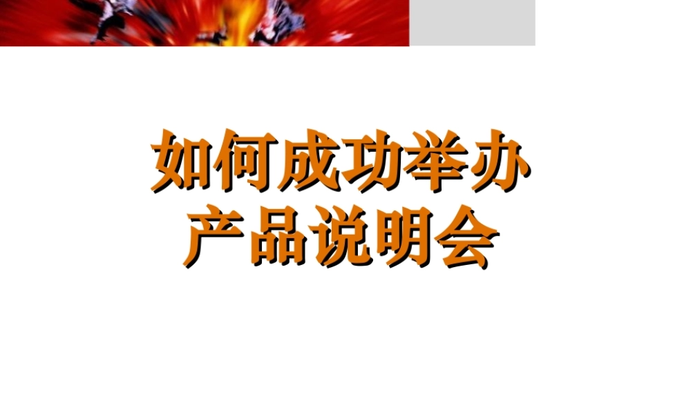 如何成功举办产品说明会