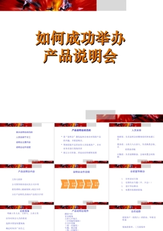 如何成功举办产品说明会