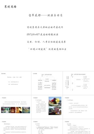 天津宝翠花都开盘活动策划思路概述