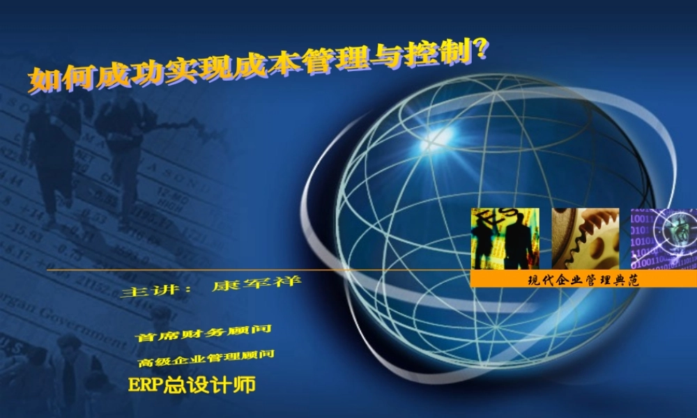 如何成功实现成本管理与控制(PPT 94页)