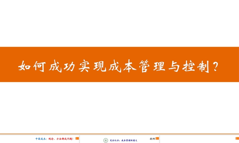 如何成功实现成本管理与控制
