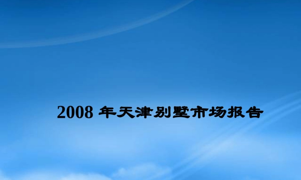天津别墅市场分析年度报告