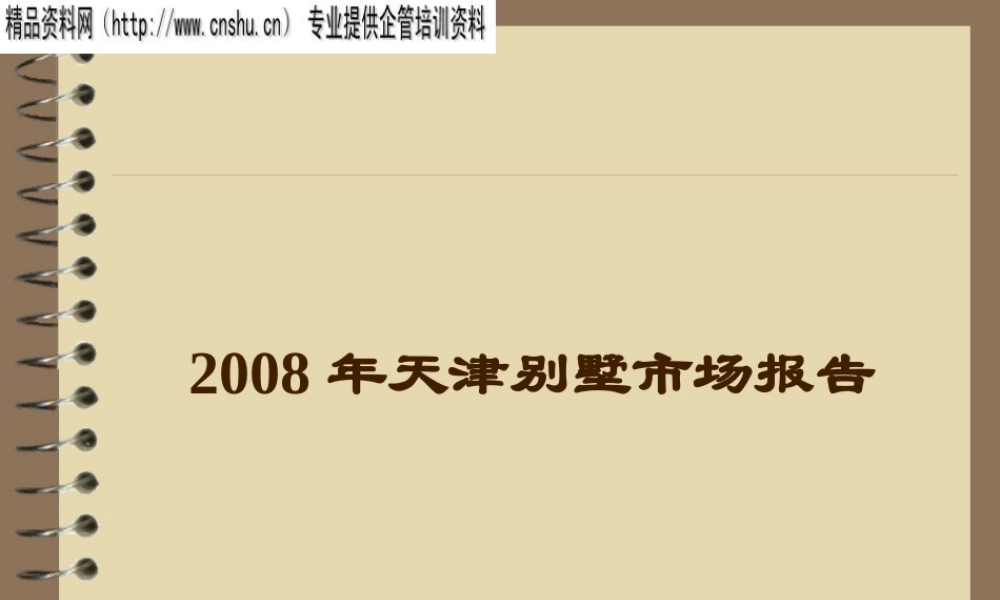 天津别墅市场调查报告