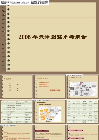 天津别墅市场调查报告