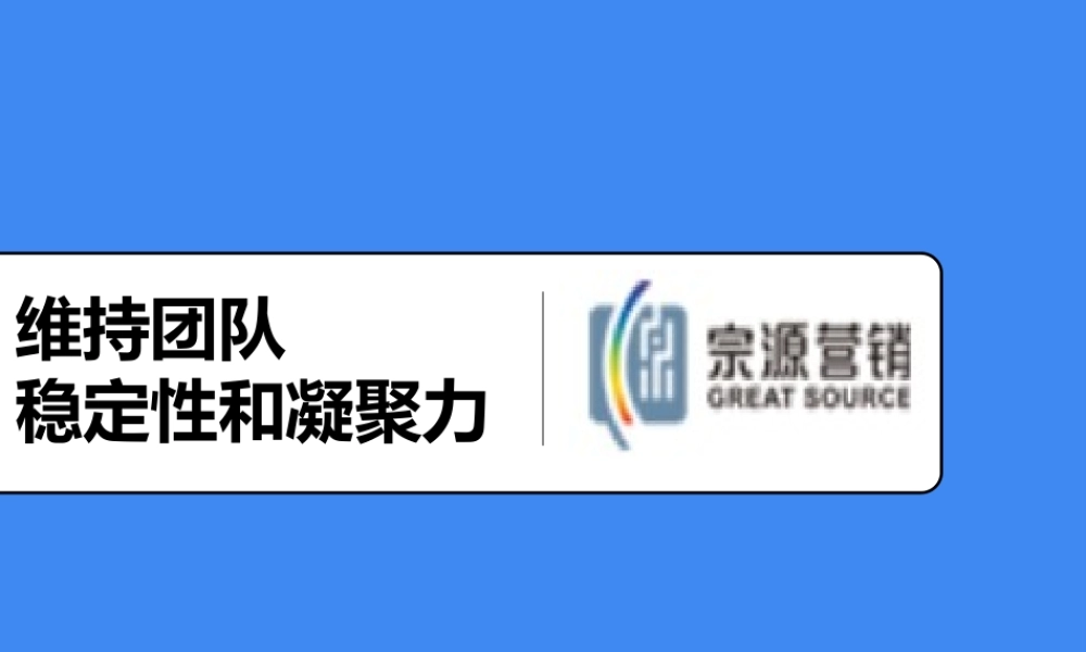 如何成功维持团队稳定性和凝聚力-