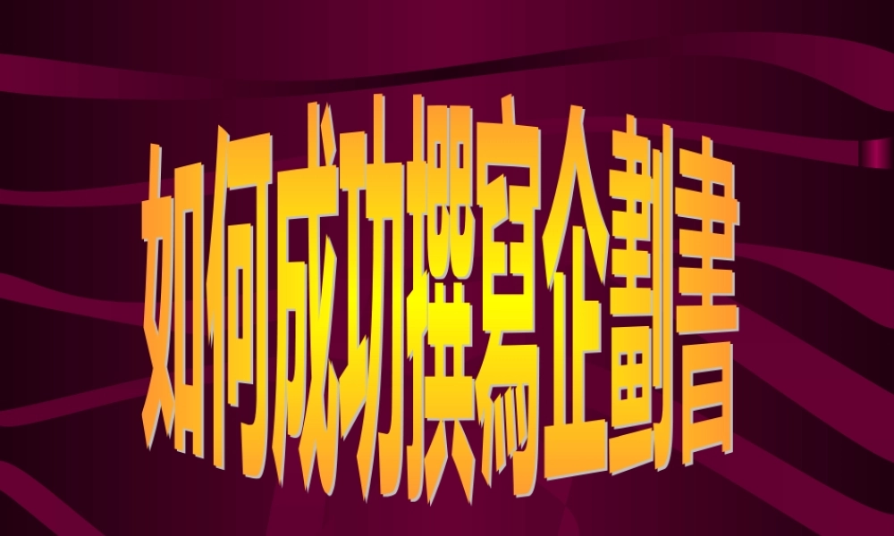 如何成功撰写企划书