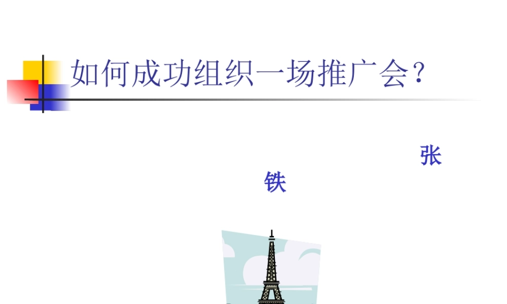 如何成功组织一场推广会