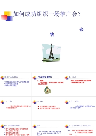 如何成功组织一场推广会