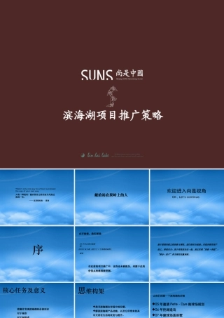 天津滨海湖高尔夫别墅项目推广策略_91PPT_尚是中国