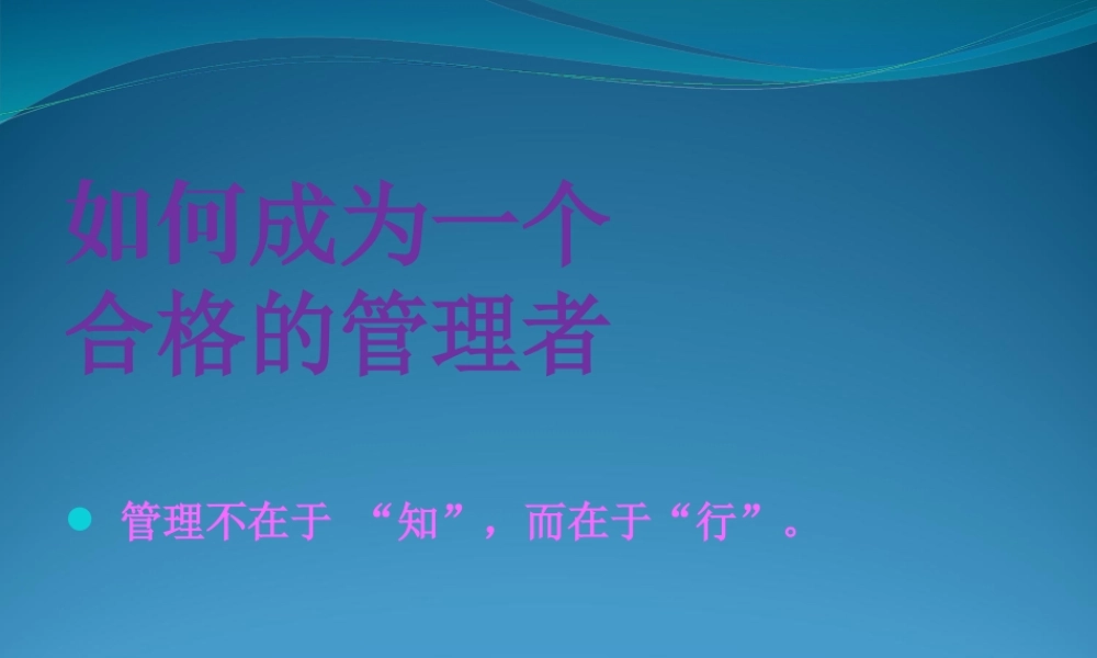 如何成为_个合格的管理者