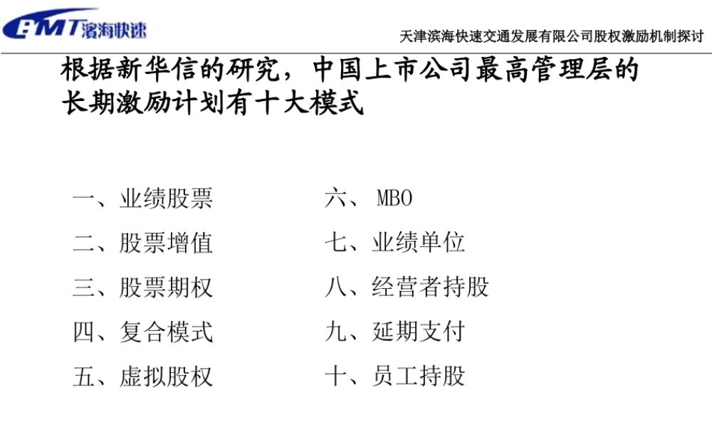 天津滨海快速交通发展有限公司股权激励机制探讨2