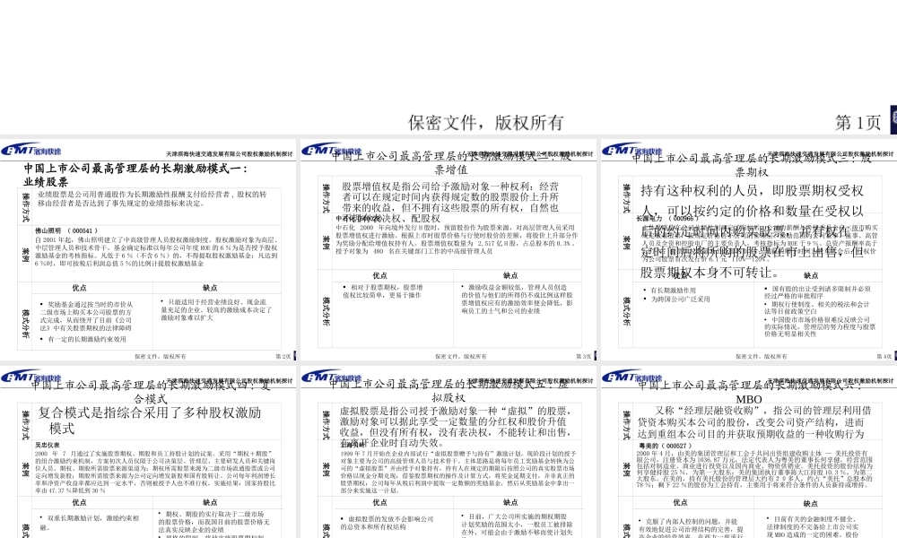 天津滨海快速交通发展有限公司股权激励机制探讨2