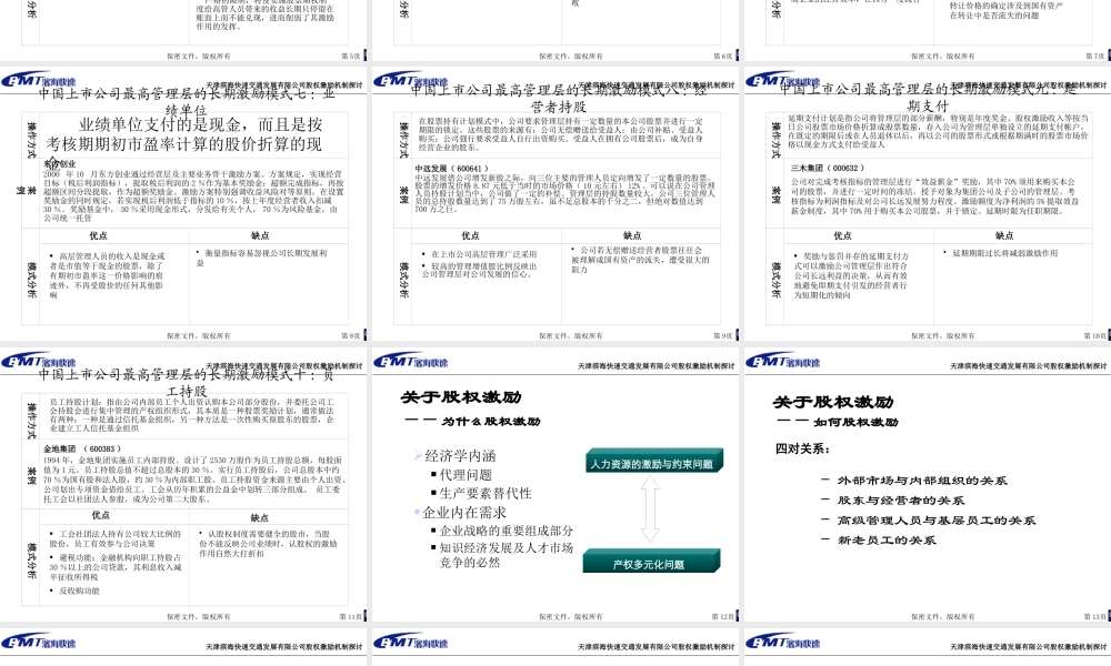 天津滨海快速交通发展有限公司股权激励机制探讨2