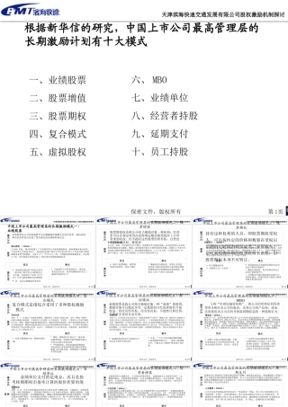 天津滨海快速交通发展有限公司股权激励机制探讨2