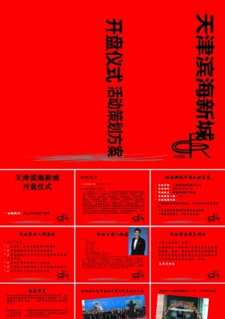 天津滨海新城开盘仪式策划方案