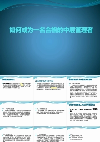 如何成为_名合格的中层管理者