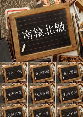 天津博远投资管理有限公司-成语游戏