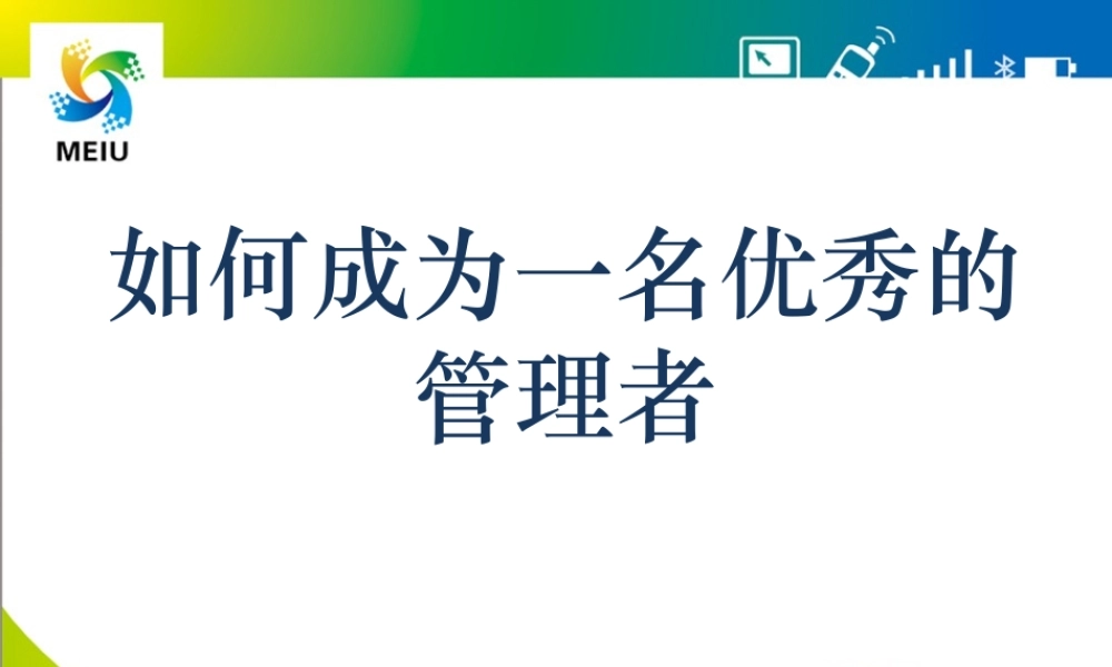 如何成为_名优秀的管理者