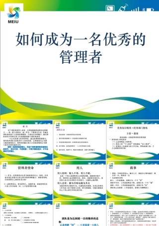 如何成为_名优秀的管理者